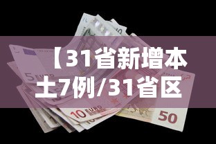 【31省新增本土7例/31省区市新增1例本土确诊】