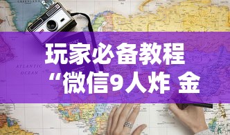 玩家必备教程“微信9人炸 金花房卡去哪充值”房卡使用方法介绍