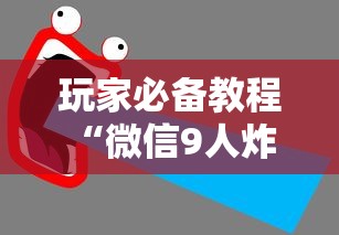 玩家必备教程“微信9人炸 金花房卡去哪充值”房卡使用方法介绍