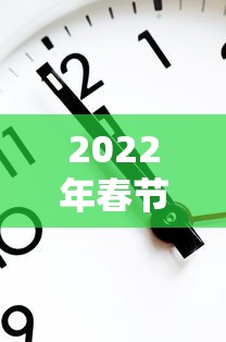 2022年春节高速免费时间表（2022年春节高速免费时间表查询）