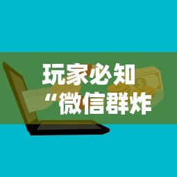 玩家必知“微信群炸 金花房卡怎么买”详细介绍房卡使用方式