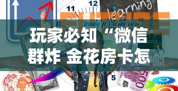 玩家必知“微信群炸 金花房卡怎么买”详细介绍房卡使用方式