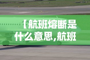 【航班熔断是什么意思,航班因为公共安全原因取消是什么意思】