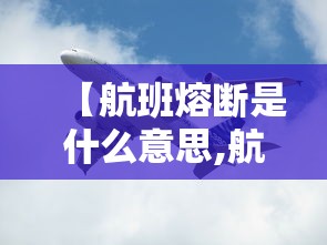 【航班熔断是什么意思,航班因为公共安全原因取消是什么意思】
