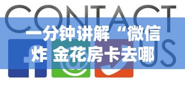一分钟讲解“微信炸 金花房卡去哪里充值”详细介绍房卡使用方式