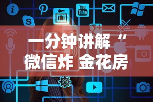 一分钟讲解“微信炸 金花房卡去哪里充值”详细介绍房卡使用方式 一分钟讲解“微信炸 金花房卡去哪里充值”详细介绍房卡使用方式