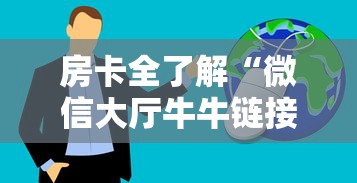 房卡全了解“微信大厅牛牛链接房卡”获取房卡方式 房卡全了解“微信大厅牛牛链接房卡”获取房卡方式