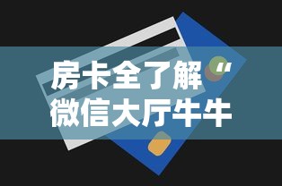 房卡全了解“微信大厅牛牛链接房卡”获取房卡方式