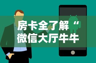 房卡全了解“微信大厅牛牛链接房卡”获取房卡方式 房卡全了解“微信大厅牛牛链接房卡”获取房卡方式
