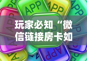 玩家必知“微信链接房卡如何卖”房卡使用方法介绍