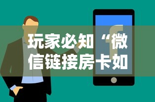 玩家必知“微信链接房卡如何卖”房卡使用方法介绍