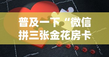 普及一下“微信拼三张金花房卡如何购买”详细房卡怎么购买教程