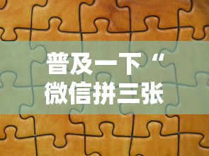 普及一下“微信拼三张金花房卡如何购买”详细房卡怎么购买教程
