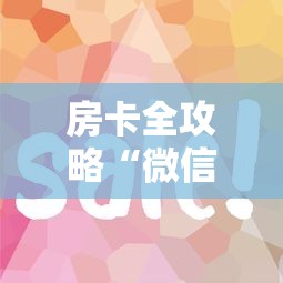 房卡全攻略“微信炸 金花房卡如何卖”购买房卡介绍