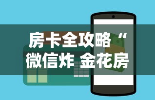 房卡全攻略“微信炸 金花房卡如何卖”购买房卡介绍