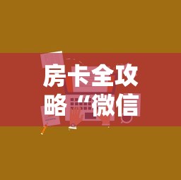 房卡全攻略“微信链接玩斗牛房卡在哪里购买”详细介绍房卡使用方式