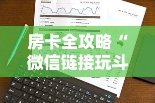 房卡全攻略“微信链接玩斗牛房卡在哪里购买”详细介绍房卡使用方式 房卡全攻略“微信链接玩斗牛房卡在哪里购买”详细介绍房卡使用方式