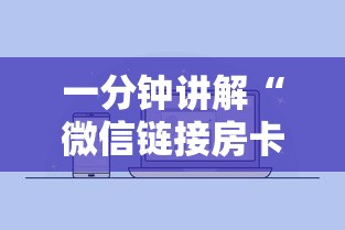 一分钟讲解“微信链接房卡如何购买”详细房卡使用教程