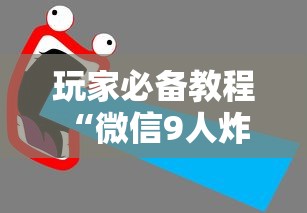 玩家必备教程“微信9人炸 金花房卡从哪充值”链接房卡怎么充值