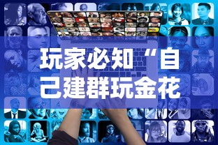 玩家必知“自己建群玩金花房卡去哪买”哪里获取房卡
