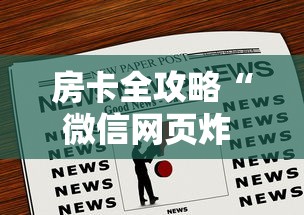 房卡全攻略“微信网页炸 金花房卡怎样充值”房卡获取方法