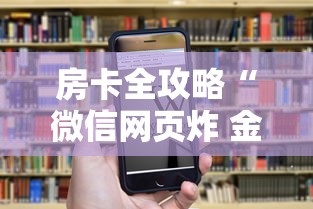 房卡全攻略“微信网页炸 金花房卡怎样充值”房卡获取方法