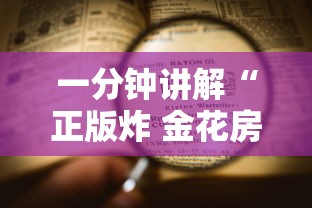 一分钟讲解“正版炸 金花房卡上哪购买”详细房卡使用教程