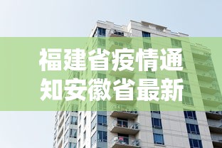 福建省疫情通知安徽省最新消息:2020安徽省最新流感疫情
