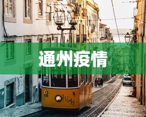 通州疫情,通州疫情最新动态