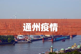 通州疫情 通州疫情