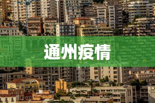 通州疫情 通州疫情