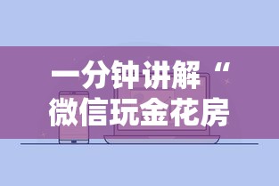 一分钟讲解“微信玩金花房卡去哪购买”房卡使用方法介绍 一分钟讲解“微信玩金花房卡去哪购买”房卡使用方法介绍
