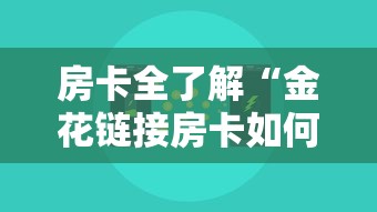 房卡全了解“金花链接房卡如何充”房卡使用方法介绍
