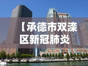 【承德市双滦区新冠肺炎,承德市双滦区最新消息】
