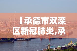 【承德市双滦区新冠肺炎,承德市双滦区最新消息】