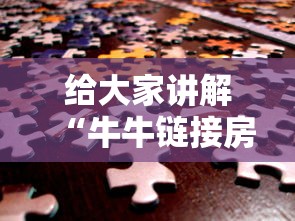 给大家讲解“牛牛链接房卡”房卡获取方法