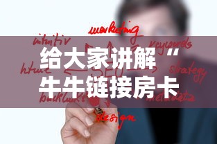 给大家普及“微信群发链接炸 金花房卡从哪购买”详细房卡使用教程-哔哩哔哩