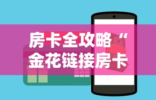 房卡全攻略“金花链接房卡在哪里买”如何获取房卡教程