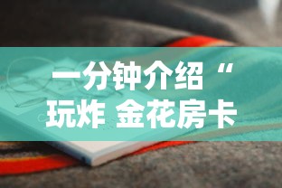 一分钟介绍“玩炸 金花房卡怎么买”获取房卡方式