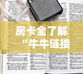 房卡全了解“牛牛链接房卡怎么买”哪里获取房卡