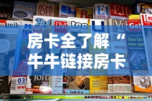 房卡全了解“牛牛链接房卡怎么买”哪里获取房卡