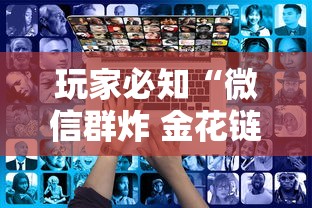 玩家必知“微信群炸 金花链接房卡”购买房卡介绍