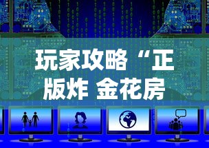 玩家攻略“正版炸 金花房卡上哪购买”详细房卡使用教程-哔哩哔哩
