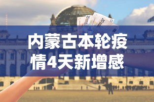 内蒙古本轮疫情4天新增感染者90例/内蒙古发布疫情