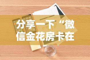 分享一下“微信金花房卡在哪里买”详细房卡怎么购买方式