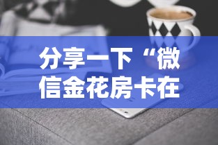 分享一下“微信金花房卡在哪里买”详细房卡怎么购买方式 分享一下“微信金花房卡在哪里买”详细房卡怎么购买方式