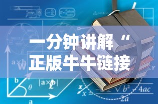 一分钟讲解“正版牛牛链接房卡”详细房卡教程