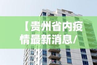 【贵州省内疫情最新消息/贵州2026疫情最新情况影响哪些地方】