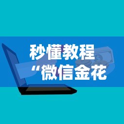 玩家必备教程“玩炸 金花房卡如何购买充值”获取玩金花房卡链接教程
