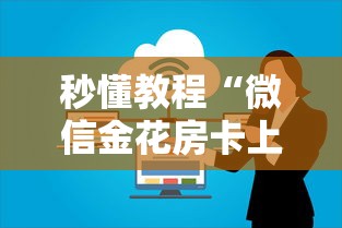 秒懂教程“微信金花房卡上哪充值”获取房卡教程